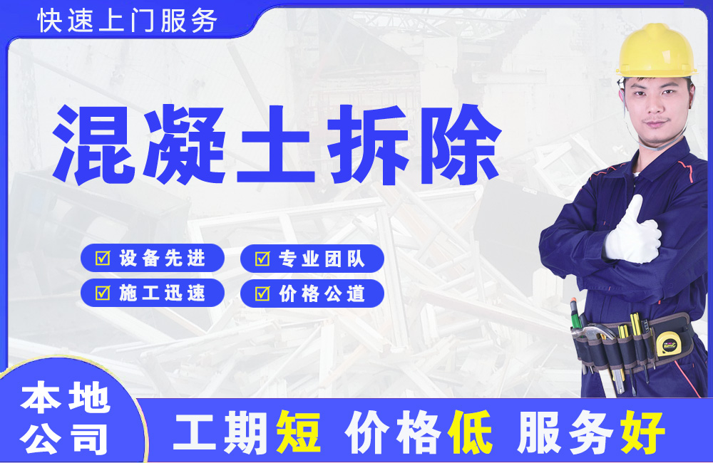 兰州混凝土拆除